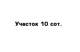 Участок 10 сот.